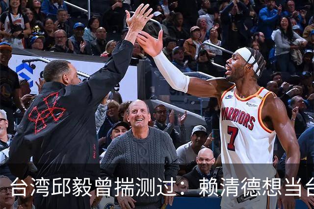 台湾邱毅曾揣测过：赖清德想当台湾第一任“特首”有没有可能？