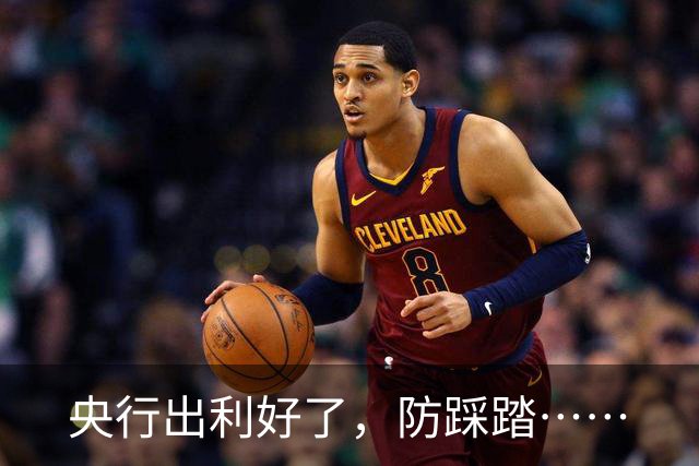 央行出利好了，防踩踏……