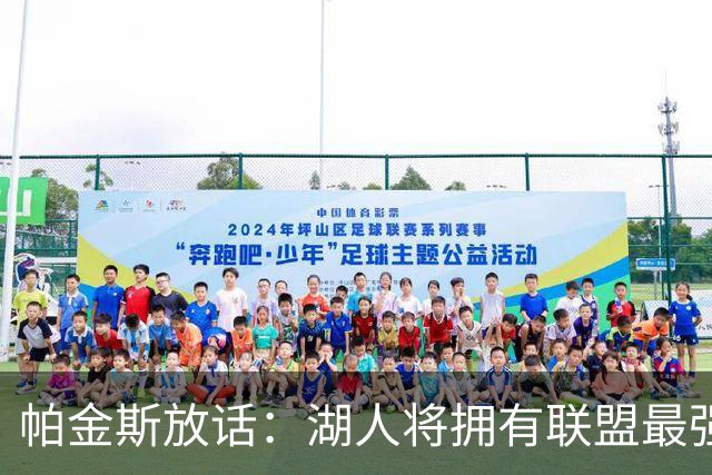 帕金斯放话：湖人将拥有联盟最强进攻