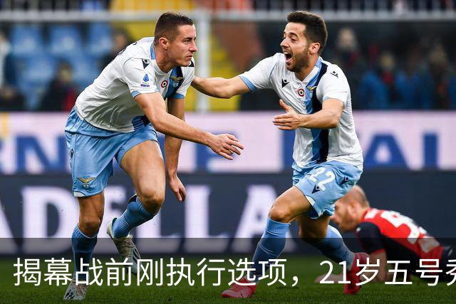 揭幕战前刚执行选项，21岁五号秀却只打了2分45秒