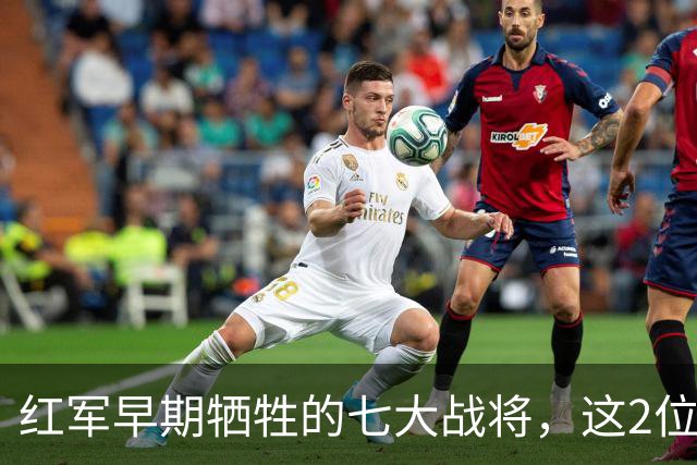 红军早期牺牲的七大战将，这2位是元帅级人物