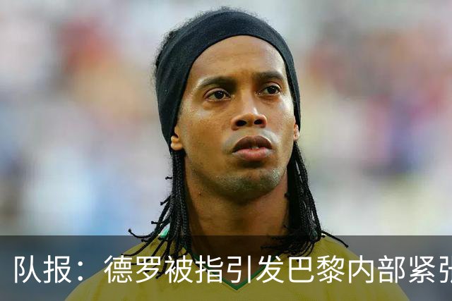 队报：德罗被指引发巴黎内部紧张，疑因与恩里克同经纪人获优待