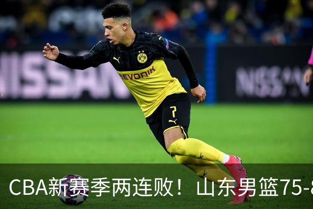 CBA新赛季两连败！山东男篮75-89不敌浙江，全场数据全面处于下风，开局依旧慢热，班顿17分亮眼但个人缺点被无限放大