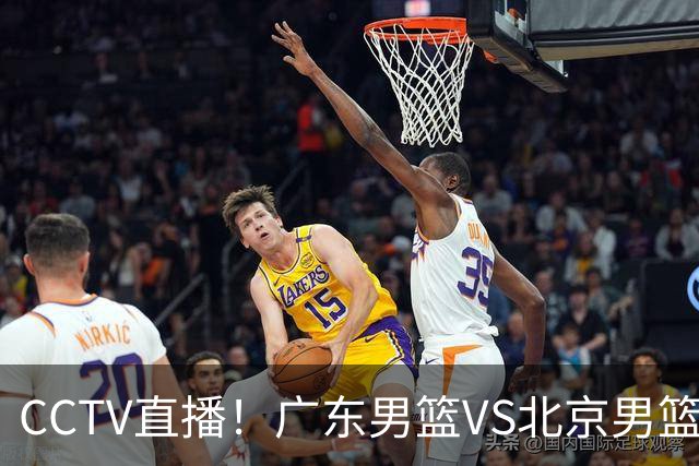 CCTV直播！广东男篮VS北京男篮，赛前带来广东男篮徐杰、胡明轩、弗格以及北京男篮赵睿最新消息
